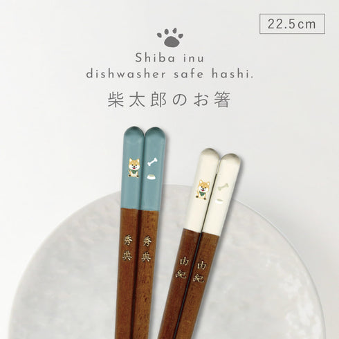柴太郎箸.|s1
